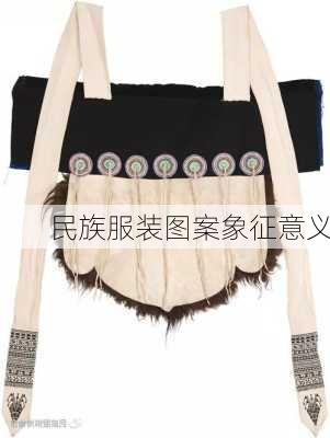 民族服装图案象征意义