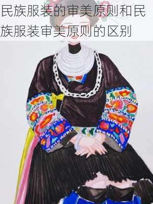 民族服装的审美原则和民族服装审美原则的区别
