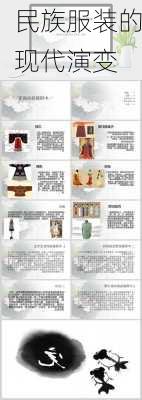 民族服装的现代演变