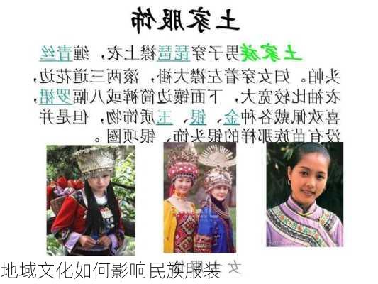 地域文化如何影响民族服装