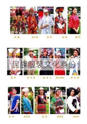 民族服装文化身份