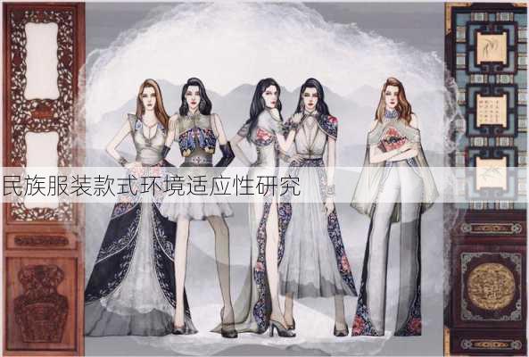 民族服装款式环境适应性研究