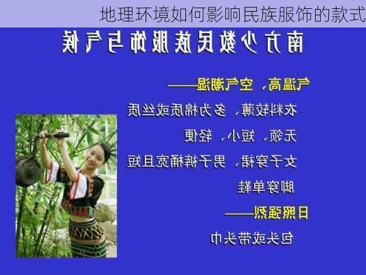 地理环境如何影响民族服饰的款式