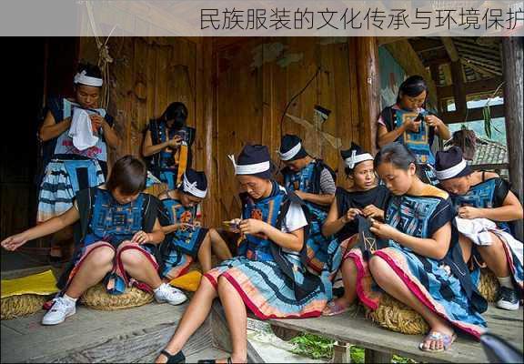 民族服装的文化传承与环境保护