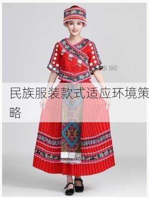 民族服装款式适应环境策略