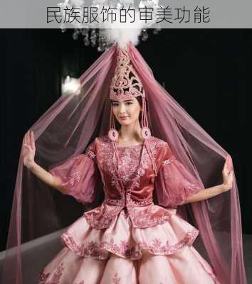 民族服饰的审美功能