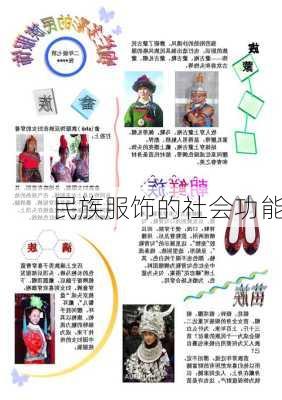 民族服饰的社会功能