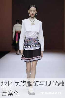 地区民族服饰与现代融合案例