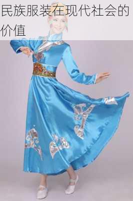 民族服装在现代社会的价值