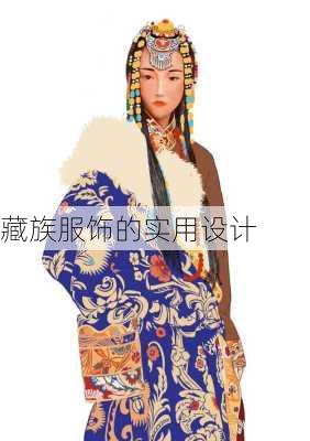 藏族服饰的实用设计