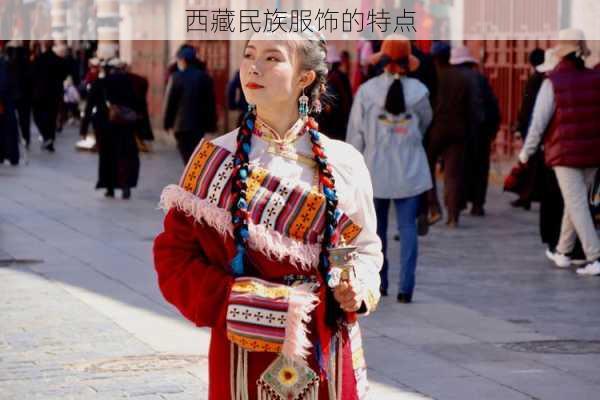 西藏民族服饰的特点