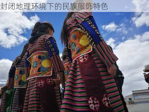 封闭地理环境下的民族服饰特色