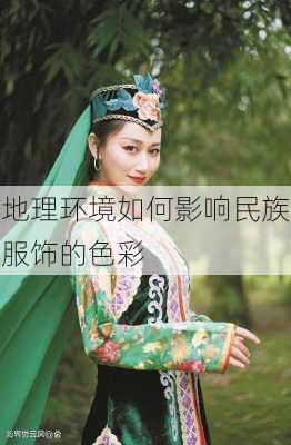 地理环境如何影响民族服饰的色彩