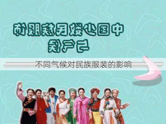 不同气候对民族服装的影响