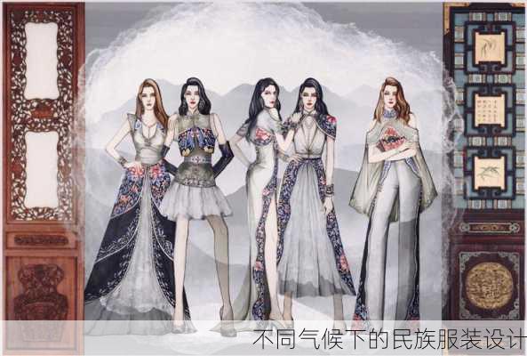 不同气候下的民族服装设计