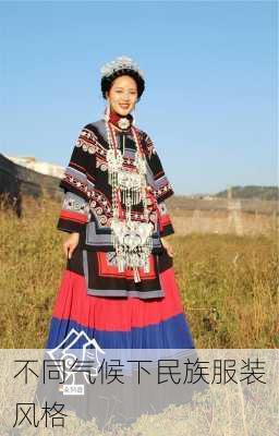 不同气候下民族服装风格