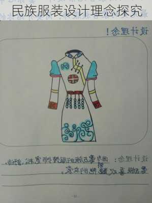 民族服装设计理念探究