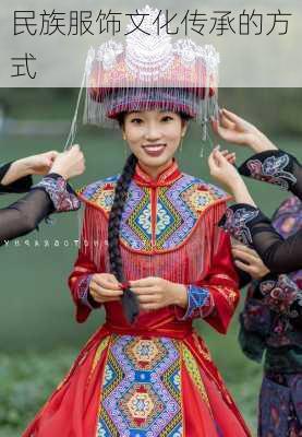 民族服饰文化传承的方式