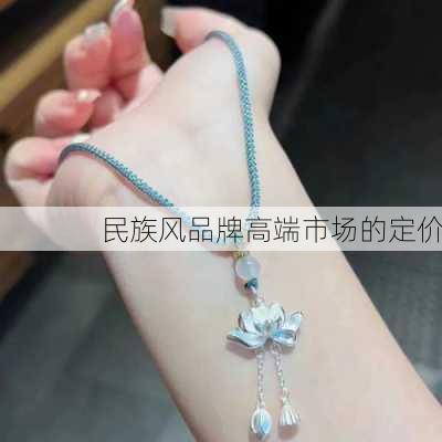 民族风品牌高端市场的定价