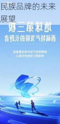 民族品牌的未来展望