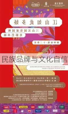 民族品牌与文化自信
