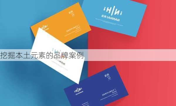 挖掘本土元素的品牌案例