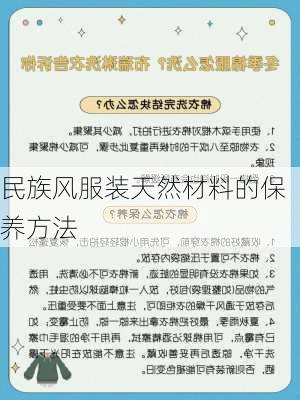 民族风服装天然材料的保养方法