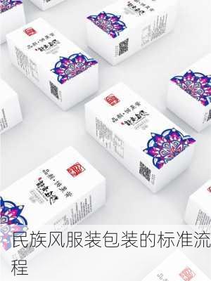 民族风服装包装的标准流程