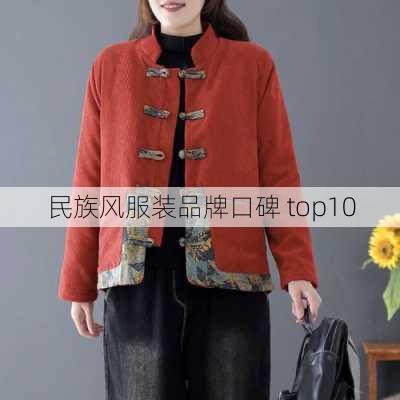 民族风服装品牌口碑 top10