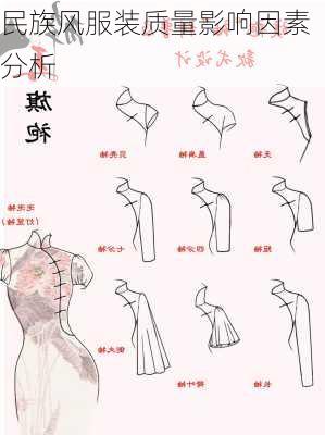 民族风服装质量影响因素分析