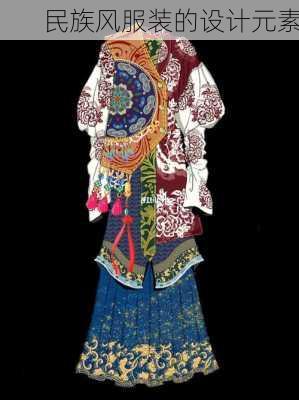 民族风服装的设计元素