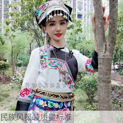 民族风服装质量标准