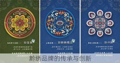 黔绣品牌的传承与创新