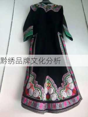 黔绣品牌文化分析