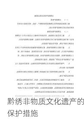 黔绣非物质文化遗产的保护措施