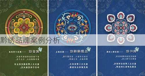 黔绣品牌案例分析