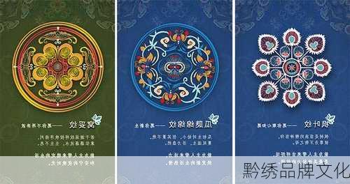 黔绣品牌文化