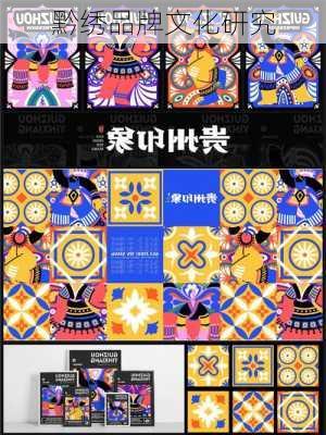 黔绣品牌文化研究