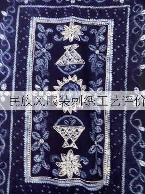 民族风服装刺绣工艺评价