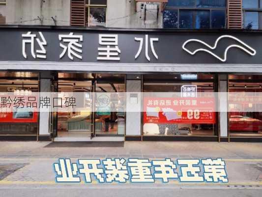 黔绣品牌口碑