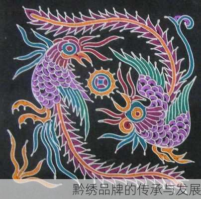 黔绣品牌的传承与发展