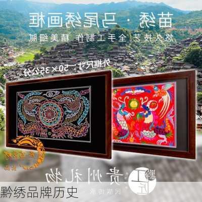 黔绣品牌历史