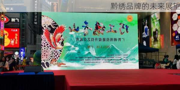 黔绣品牌的未来展望