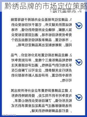 黔绣品牌的市场定位策略