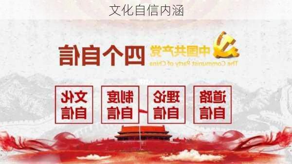 文化自信内涵