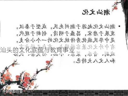 汕头的文化底蕴与教育事业