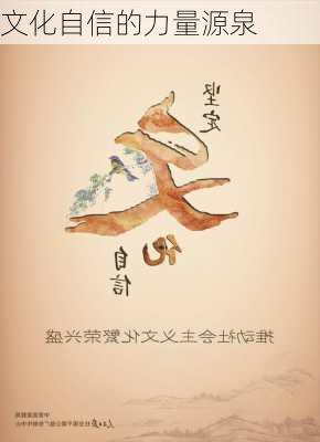 文化自信的力量源泉