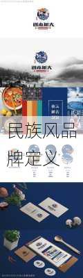 民族风品牌定义