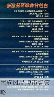 民族风品牌市场策略