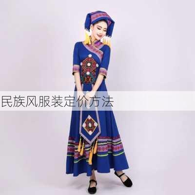 民族风服装定价方法